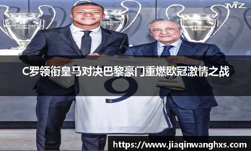 C罗领衔皇马对决巴黎豪门重燃欧冠激情之战