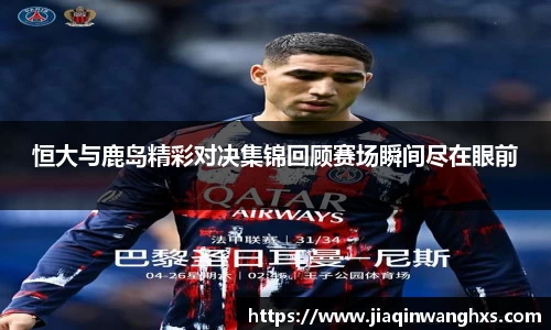 恒大与鹿岛精彩对决集锦回顾赛场瞬间尽在眼前