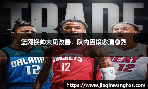 篮网换帅未见改善，队内困境愈演愈烈