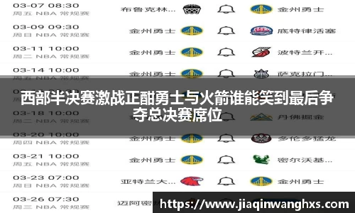 西部半决赛激战正酣勇士与火箭谁能笑到最后争夺总决赛席位