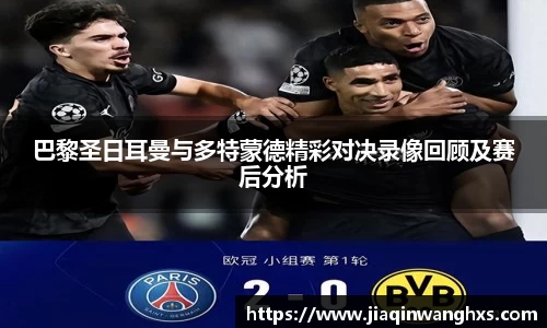 巴黎圣日耳曼与多特蒙德精彩对决录像回顾及赛后分析