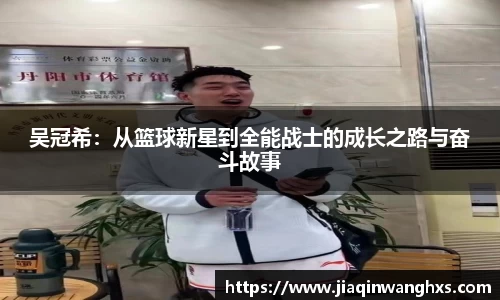 吴冠希：从篮球新星到全能战士的成长之路与奋斗故事
