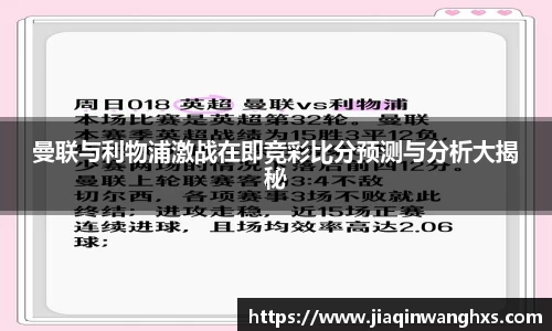 曼联与利物浦激战在即竞彩比分预测与分析大揭秘