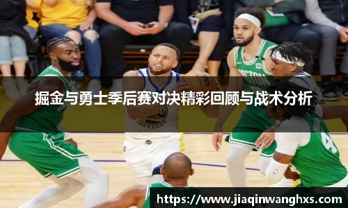 掘金与勇士季后赛对决精彩回顾与战术分析