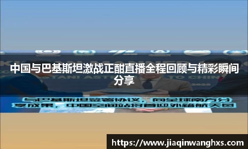 中国与巴基斯坦激战正酣直播全程回顾与精彩瞬间分享