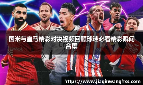 国米与皇马精彩对决视频回顾球迷必看精彩瞬间合集