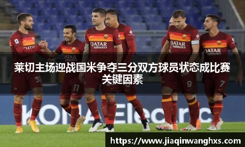 莱切主场迎战国米争夺三分双方球员状态成比赛关键因素