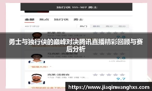 勇士与独行侠的巅峰对决腾讯直播精彩回顾与赛后分析