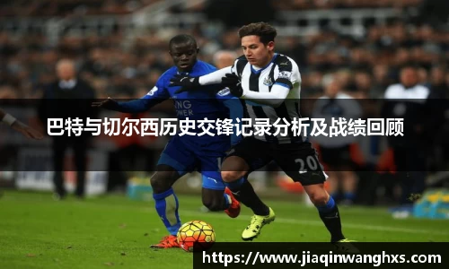 巴特与切尔西历史交锋记录分析及战绩回顾