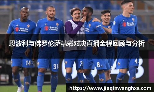 恩波利与佛罗伦萨精彩对决直播全程回顾与分析