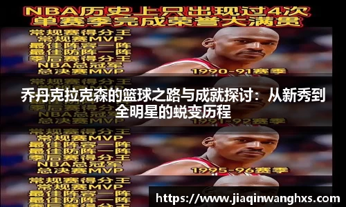 乔丹克拉克森的篮球之路与成就探讨：从新秀到全明星的蜕变历程