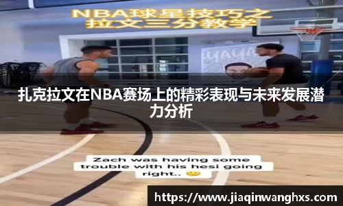 扎克拉文在NBA赛场上的精彩表现与未来发展潜力分析