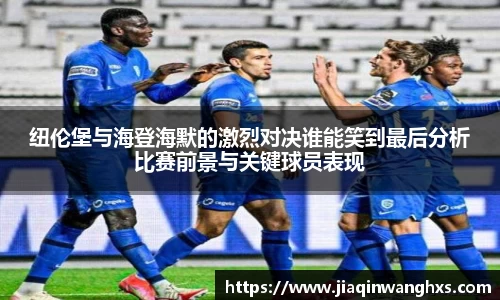 纽伦堡与海登海默的激烈对决谁能笑到最后分析比赛前景与关键球员表现