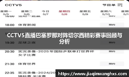 CCTV5直播巴塞罗那对阵切尔西精彩赛事回顾与分析