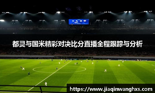 都灵与国米精彩对决比分直播全程跟踪与分析