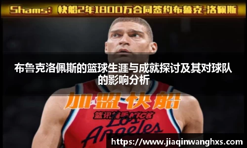 布鲁克洛佩斯的篮球生涯与成就探讨及其对球队的影响分析