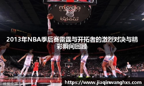 2013年NBA季后赛雷霆与开拓者的激烈对决与精彩瞬间回顾