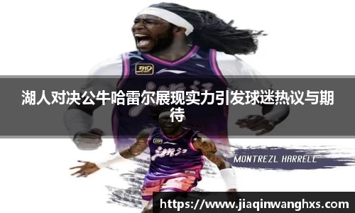 湖人对决公牛哈雷尔展现实力引发球迷热议与期待