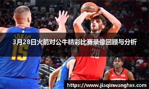 3月28日火箭对公牛精彩比赛录像回顾与分析