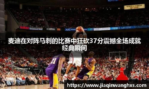 麦迪在对阵马刺的比赛中狂砍37分震撼全场成就经典瞬间