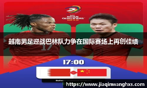 越南男足迎战巴林队力争在国际赛场上再创佳绩