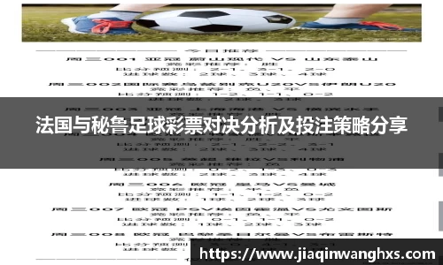 法国与秘鲁足球彩票对决分析及投注策略分享