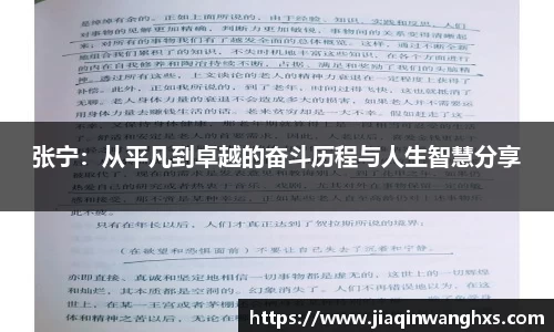 张宁：从平凡到卓越的奋斗历程与人生智慧分享