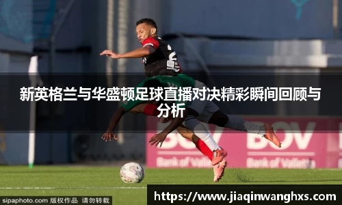新英格兰与华盛顿足球直播对决精彩瞬间回顾与分析