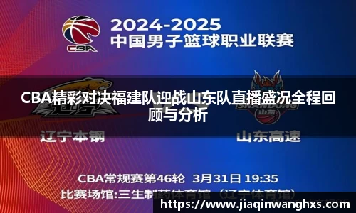 CBA精彩对决福建队迎战山东队直播盛况全程回顾与分析