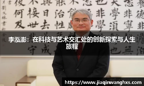李泓澎：在科技与艺术交汇处的创新探索与人生旅程