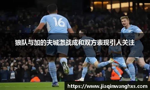 狼队与加的夫城激战成和双方表现引人关注