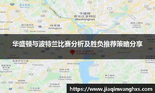 华盛顿与波特兰比赛分析及胜负推荐策略分享
