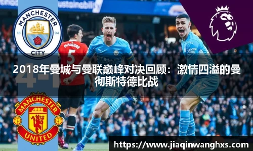 2018年曼城与曼联巅峰对决回顾：激情四溢的曼彻斯特德比战