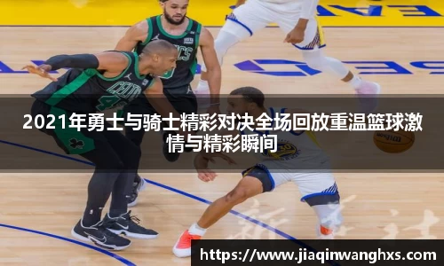 2021年勇士与骑士精彩对决全场回放重温篮球激情与精彩瞬间