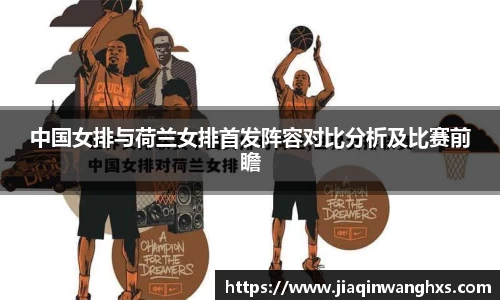 中国女排与荷兰女排首发阵容对比分析及比赛前瞻
