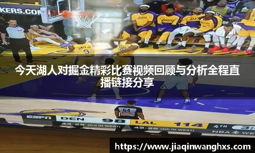 今天湖人对掘金精彩比赛视频回顾与分析全程直播链接分享