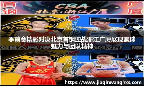 季前赛精彩对决北京首钢迎战浙江广厦展现篮球魅力与团队精神