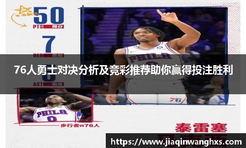 76人勇士对决分析及竞彩推荐助你赢得投注胜利