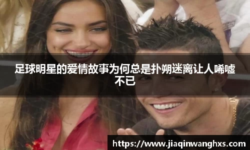 足球明星的爱情故事为何总是扑朔迷离让人唏嘘不已