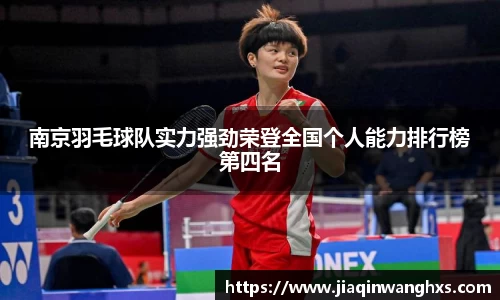南京羽毛球队实力强劲荣登全国个人能力排行榜第四名