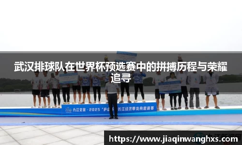 武汉排球队在世界杯预选赛中的拼搏历程与荣耀追寻