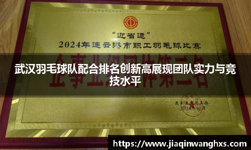 武汉羽毛球队配合排名创新高展现团队实力与竞技水平