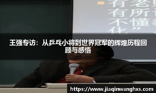 王强专访：从乒乓小将到世界冠军的辉煌历程回顾与感悟