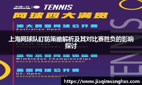上海网球队盯防策略解析及其对比赛胜负的影响探讨
