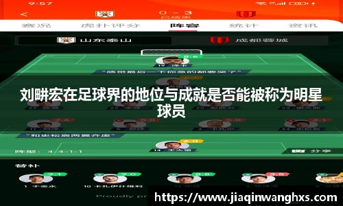刘畊宏在足球界的地位与成就是否能被称为明星球员