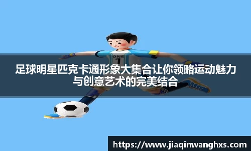 足球明星匹克卡通形象大集合让你领略运动魅力与创意艺术的完美结合