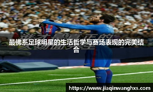 最佛系足球明星的生活哲学与赛场表现的完美结合