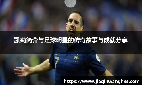 凯莉简介与足球明星的传奇故事与成就分享