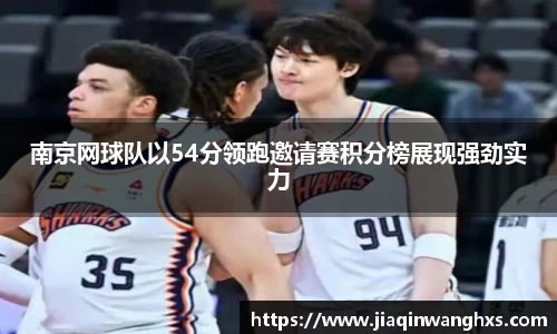 南京网球队以54分领跑邀请赛积分榜展现强劲实力