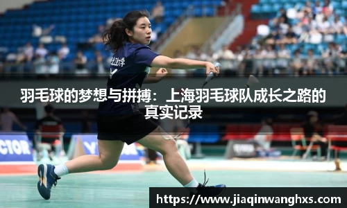 羽毛球的梦想与拼搏：上海羽毛球队成长之路的真实记录